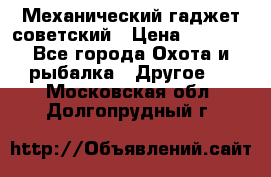 Механический гаджет советский › Цена ­ 1 000 - Все города Охота и рыбалка » Другое   . Московская обл.,Долгопрудный г.